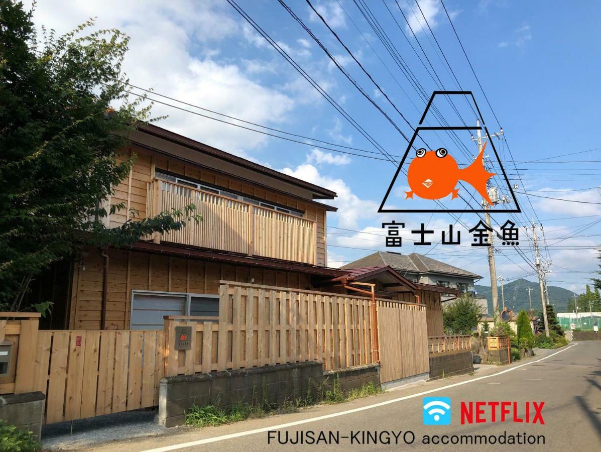 후지카와구치코 富士山金魚 Fujisan Kingyo 빌라 외부 사진