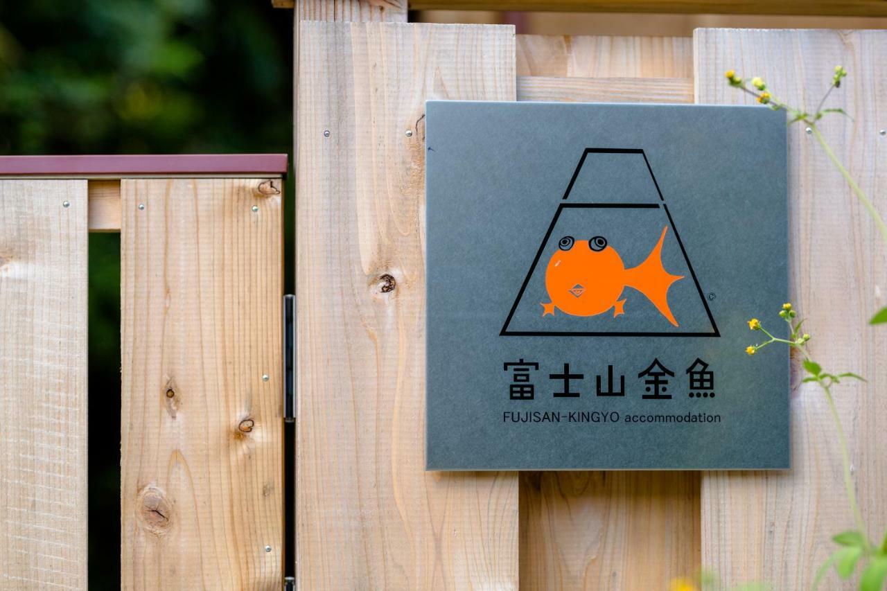 후지카와구치코 富士山金魚 Fujisan Kingyo 빌라 외부 사진